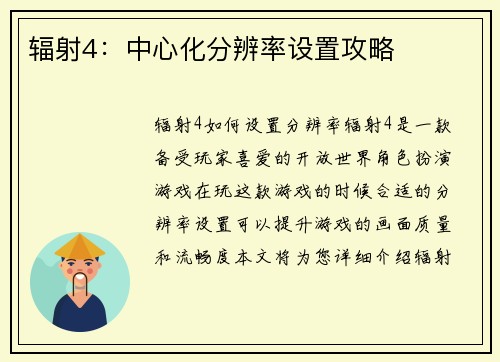 辐射4：中心化分辨率设置攻略