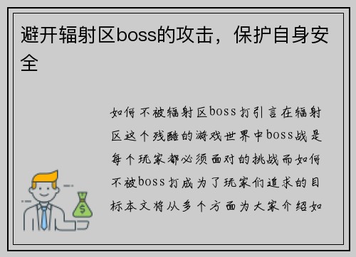 避开辐射区boss的攻击，保护自身安全
