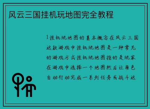 风云三国挂机玩地图完全教程