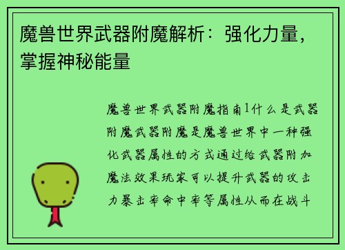 魔兽世界武器附魔解析：强化力量，掌握神秘能量