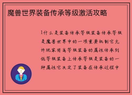魔兽世界装备传承等级激活攻略