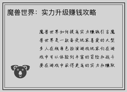 魔兽世界：实力升级赚钱攻略