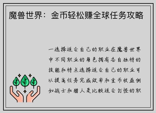 魔兽世界：金币轻松赚全球任务攻略