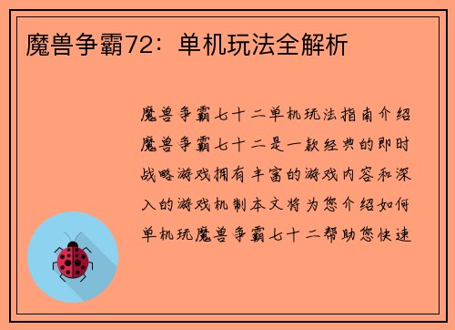 魔兽争霸72：单机玩法全解析