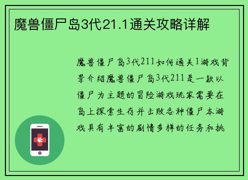 魔兽僵尸岛3代21.1通关攻略详解