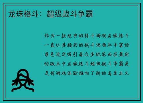 龙珠格斗：超级战斗争霸