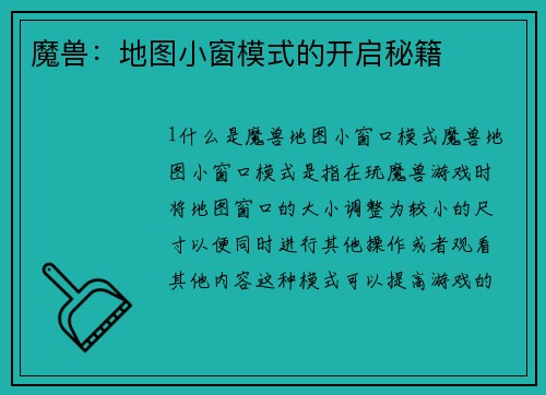 魔兽：地图小窗模式的开启秘籍