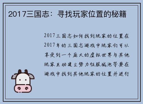 2017三国志：寻找玩家位置的秘籍