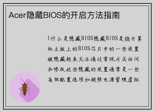 Acer隐藏BIOS的开启方法指南