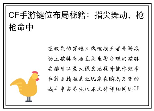 CF手游键位布局秘籍：指尖舞动，枪枪命中