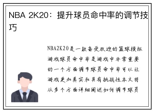 NBA 2K20：提升球员命中率的调节技巧