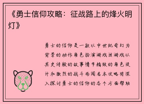《勇士信仰攻略：征战路上的烽火明灯》