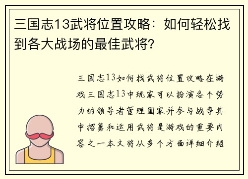 三国志13武将位置攻略：如何轻松找到各大战场的最佳武将？