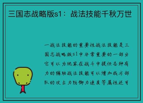 三国志战略版s1：战法技能千秋万世