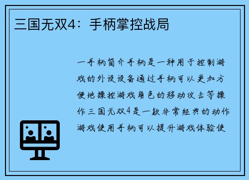 三国无双4：手柄掌控战局