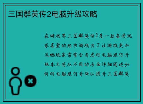 三国群英传2电脑升级攻略