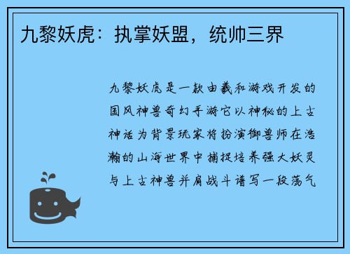 九黎妖虎：执掌妖盟，统帅三界