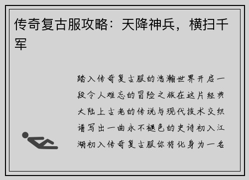 传奇复古服攻略：天降神兵，横扫千军