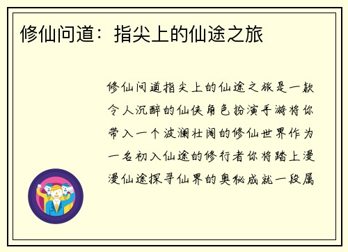 修仙问道：指尖上的仙途之旅