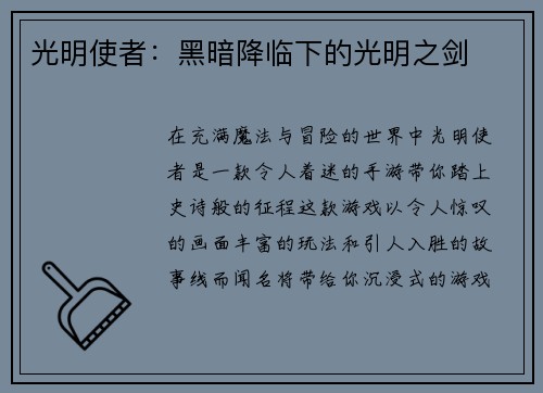 光明使者：黑暗降临下的光明之剑