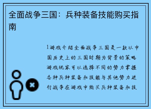 全面战争三国：兵种装备技能购买指南