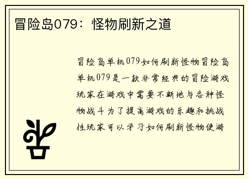 冒险岛079：怪物刷新之道