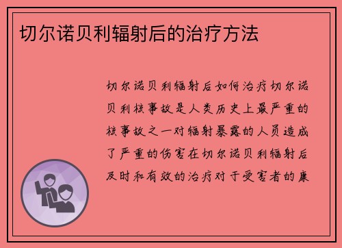 切尔诺贝利辐射后的治疗方法