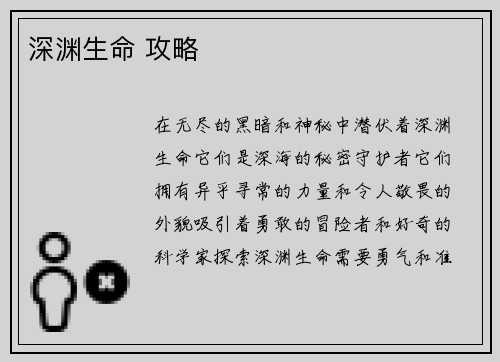 深渊生命 攻略