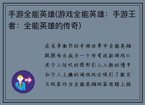 手游全能英雄(游戏全能英雄：手游王者：全能英雄的传奇)
