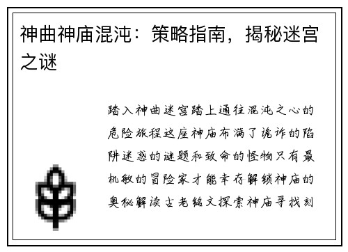 神曲神庙混沌：策略指南，揭秘迷宫之谜