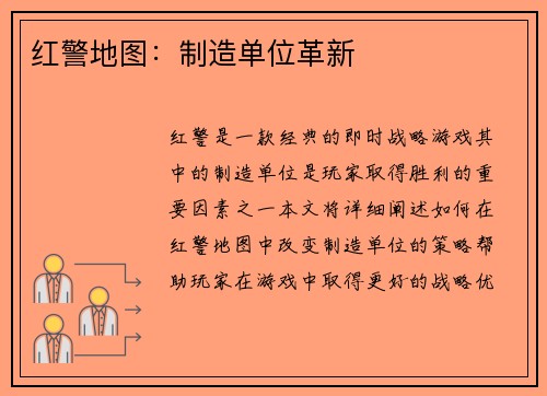 红警地图：制造单位革新