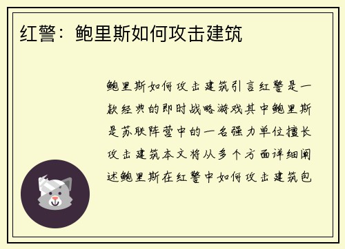 红警：鲍里斯如何攻击建筑