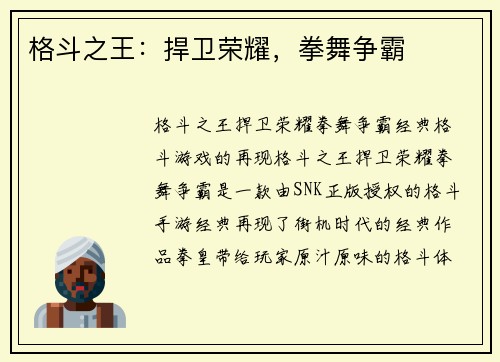 格斗之王：捍卫荣耀，拳舞争霸