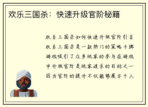 欢乐三国杀：快速升级官阶秘籍