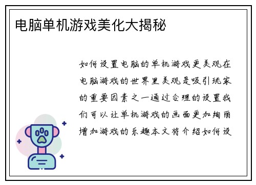 电脑单机游戏美化大揭秘