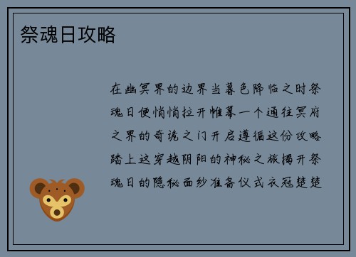 祭魂日攻略