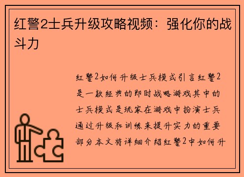红警2士兵升级攻略视频：强化你的战斗力