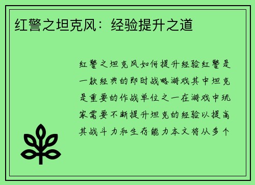 红警之坦克风：经验提升之道