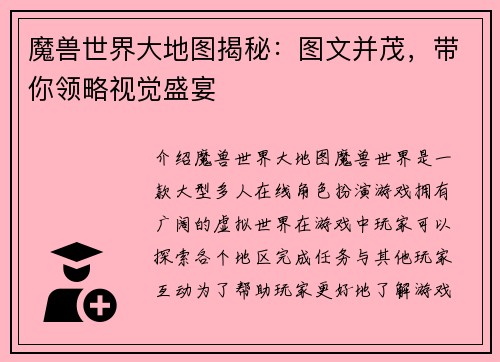 魔兽世界大地图揭秘：图文并茂，带你领略视觉盛宴