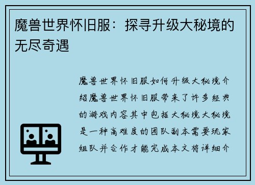 魔兽世界怀旧服：探寻升级大秘境的无尽奇遇