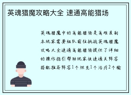 英魂猎魔攻略大全 速通高能猎场