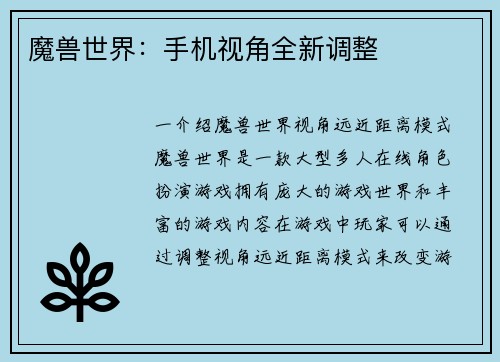 魔兽世界：手机视角全新调整