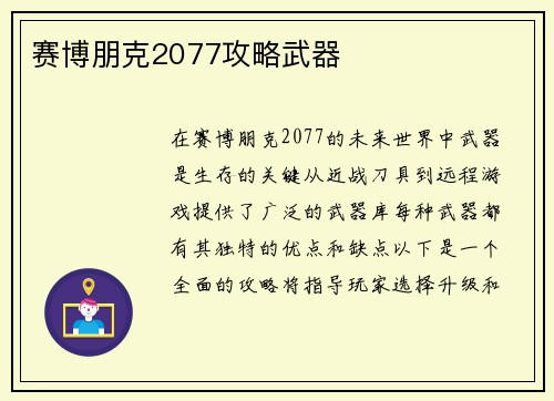 赛博朋克2077攻略武器