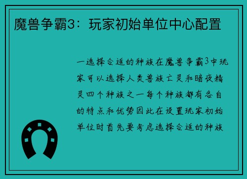 魔兽争霸3：玩家初始单位中心配置