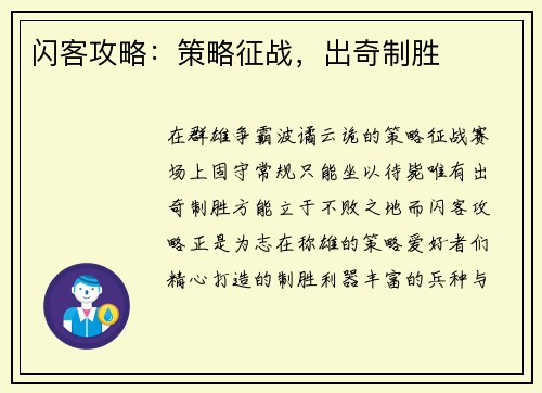 闪客攻略：策略征战，出奇制胜