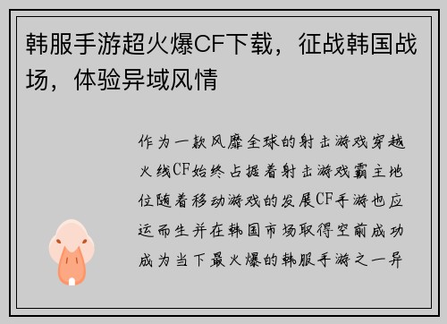 韩服手游超火爆CF下载，征战韩国战场，体验异域风情