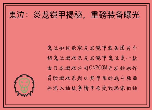 鬼泣：炎龙铠甲揭秘，重磅装备曝光