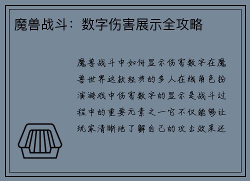 魔兽战斗：数字伤害展示全攻略