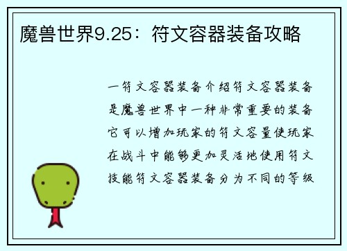魔兽世界9.25：符文容器装备攻略