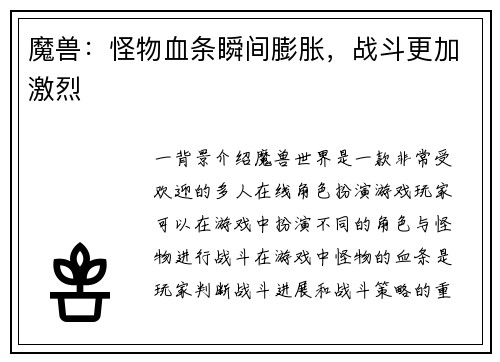 魔兽：怪物血条瞬间膨胀，战斗更加激烈